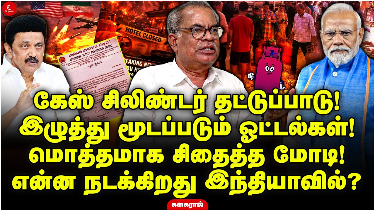 Gas Cylinder தட்டுப்பாடு! இழுத்து மூடப்படும் ஓட்டல்கள்!மொத்தமாக சிதைத்த Modi! Kanagaraj