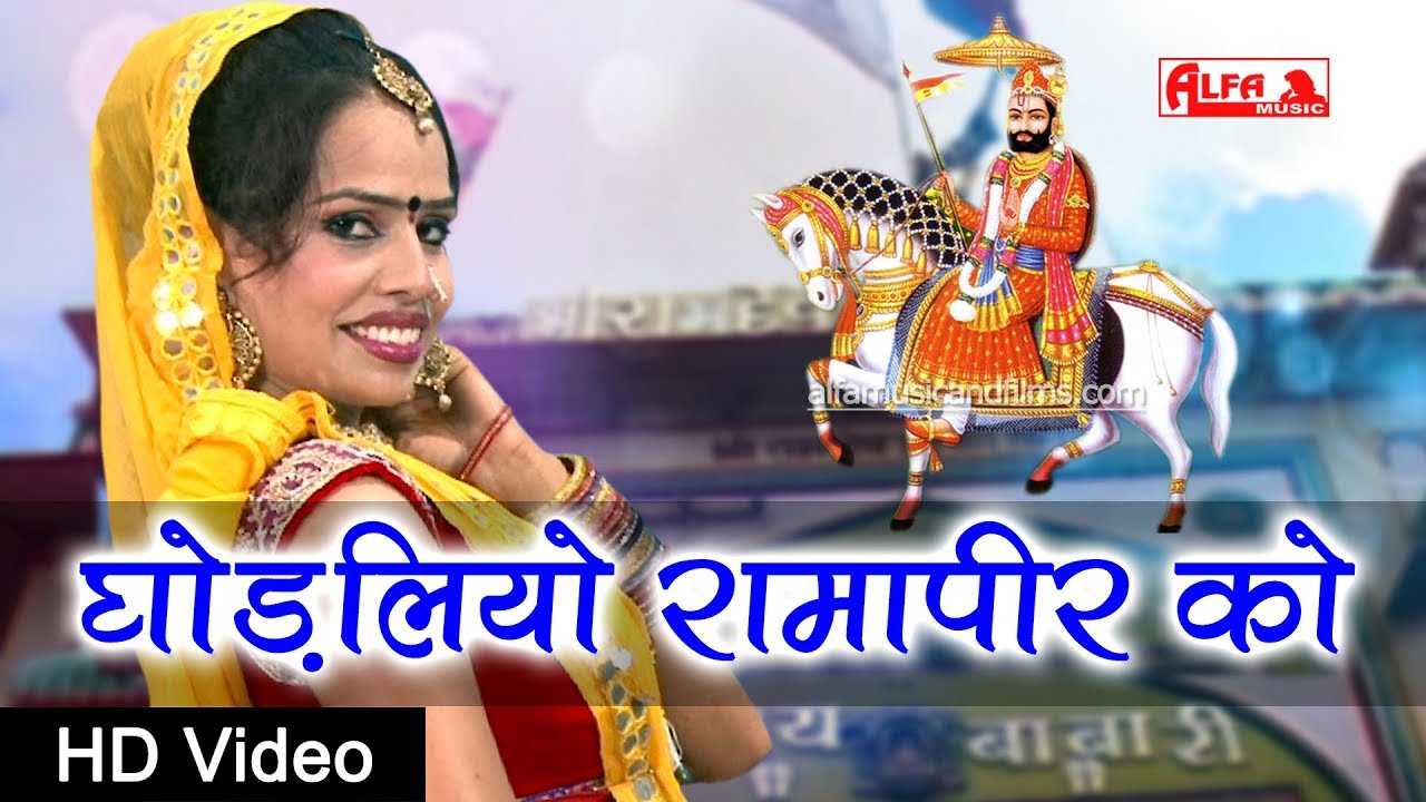 Ghodaliyo - घोड़लियो रामापीर को | Baba Ramdevji Song 2019 | Rajasthani Songs | Alfa Music & Films