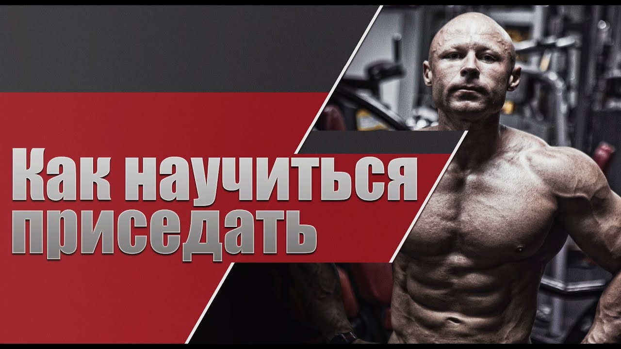 Как Научиться Приседать \  приседания \ техника приседаний