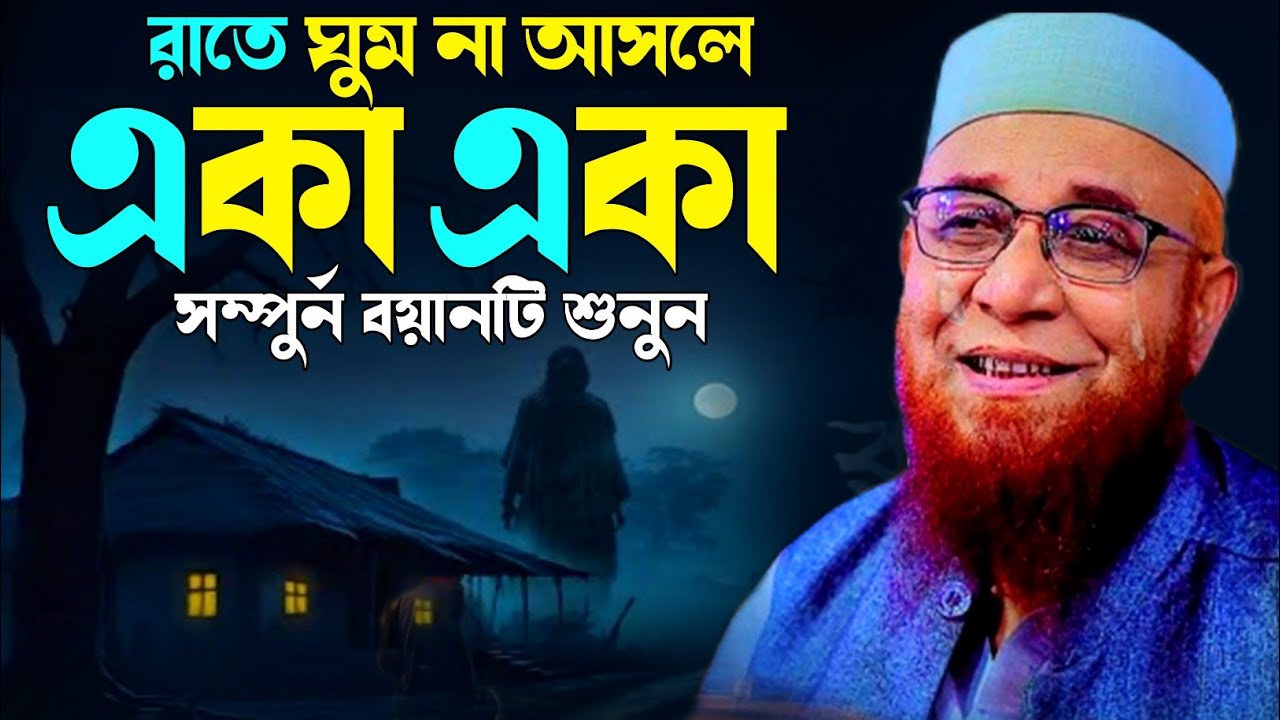মুফতি নজরুল ইসলাম কাসেমী। রাতে ঘুম না আসলে একা একা সম্পুর্ন বয়ানটি শুনুন। New Bangla fill waz 2026