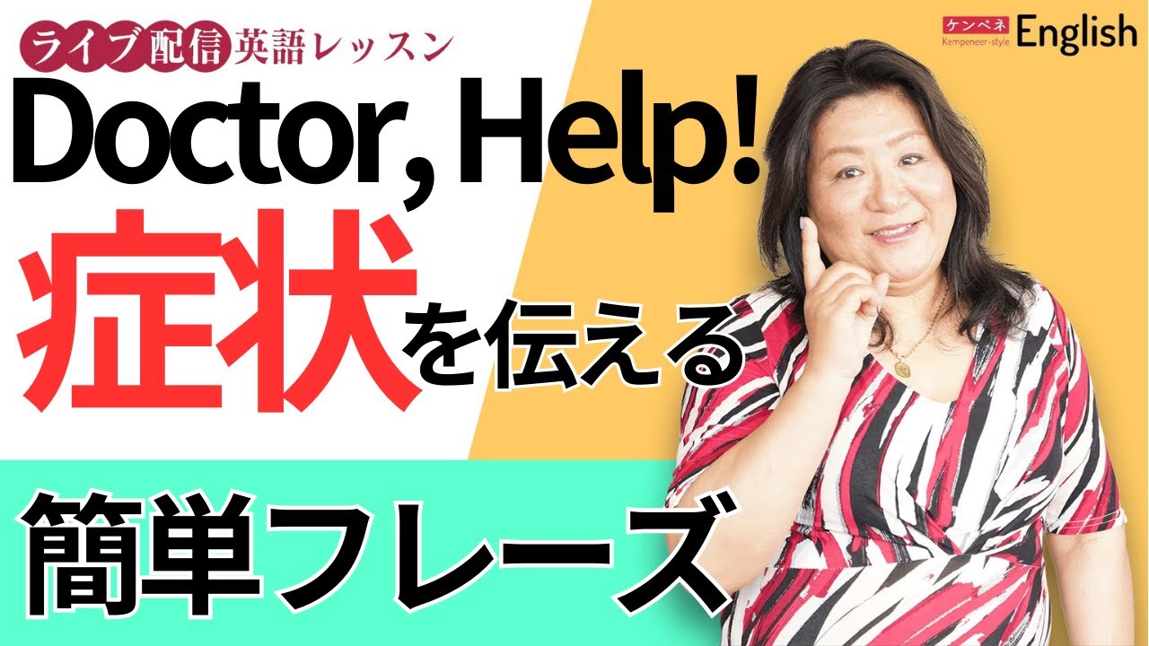 Doctor, Help! 症状を伝える簡単英語フレーズ