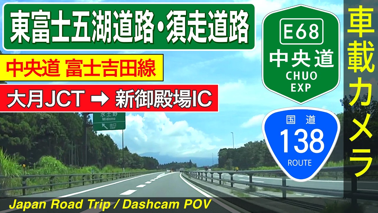 山梨・静岡【東富士五湖道路・須走道路】大月JCT ➡ 河口湖IC ➡ 須走IC ➡ 新御殿場IC