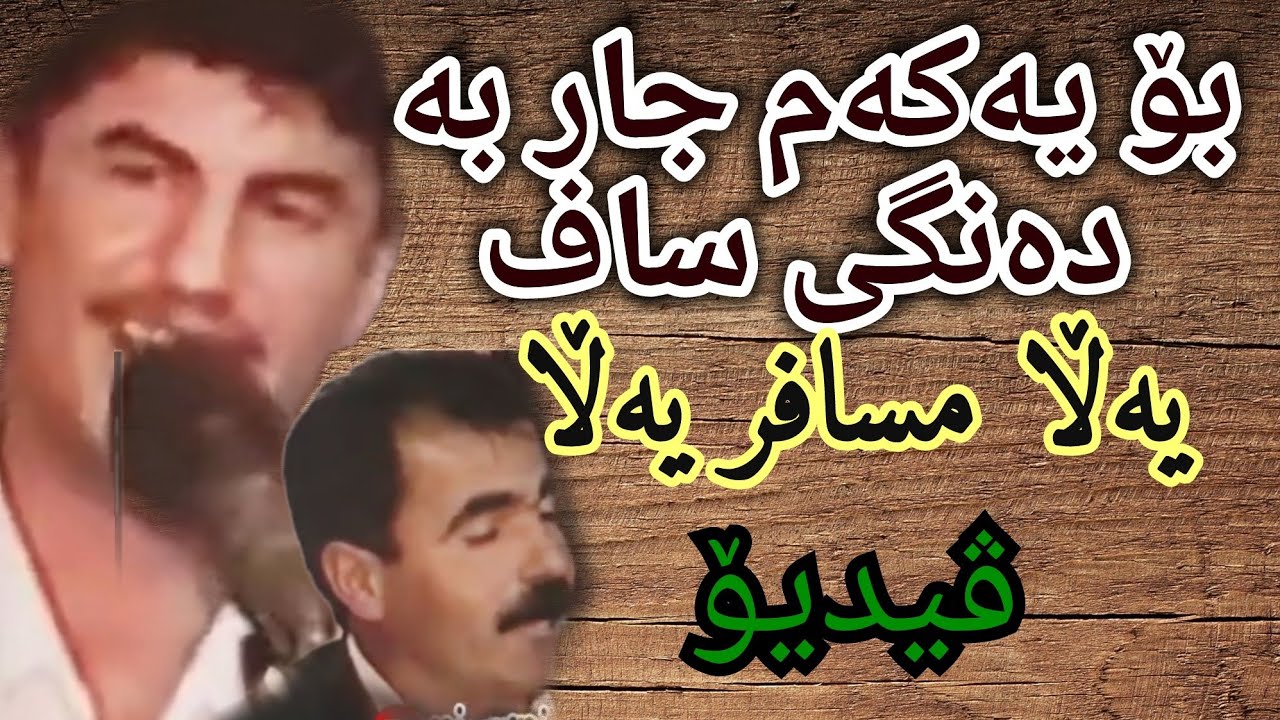 goran inzebat u fatah sawzawai 7 گۆران و فەتاح . یەڵا مسافر یەڵا