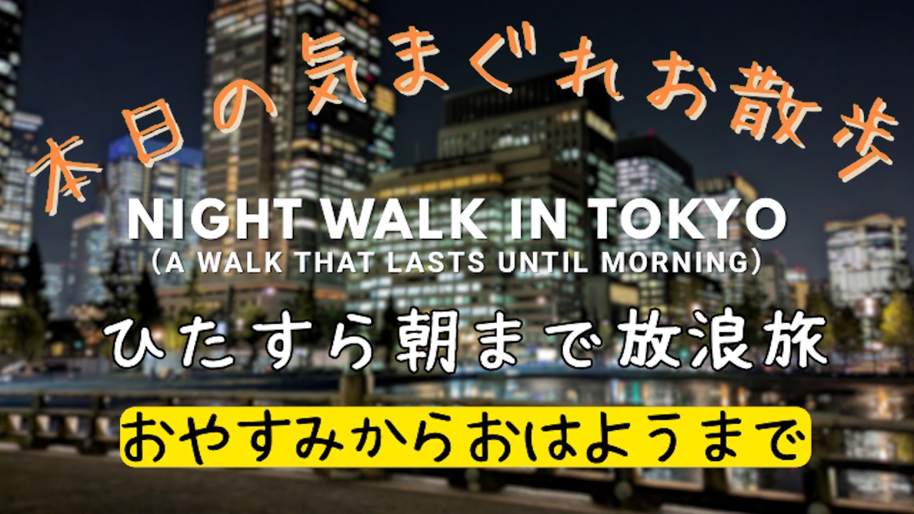 【作業向け配信】原宿から朝まで西へ歩き続ける散歩【東京散歩】| Walking Tokyo