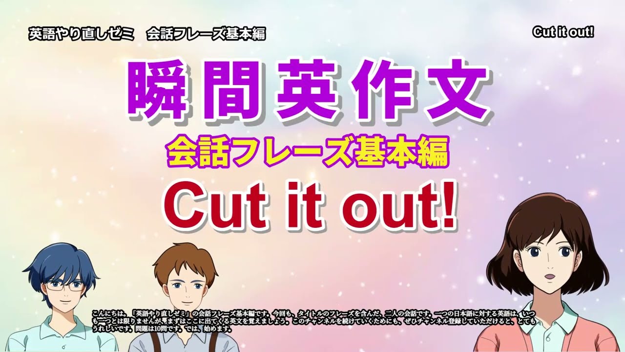 瞬間英作文　会話フレーズ基本編　Cut it out!