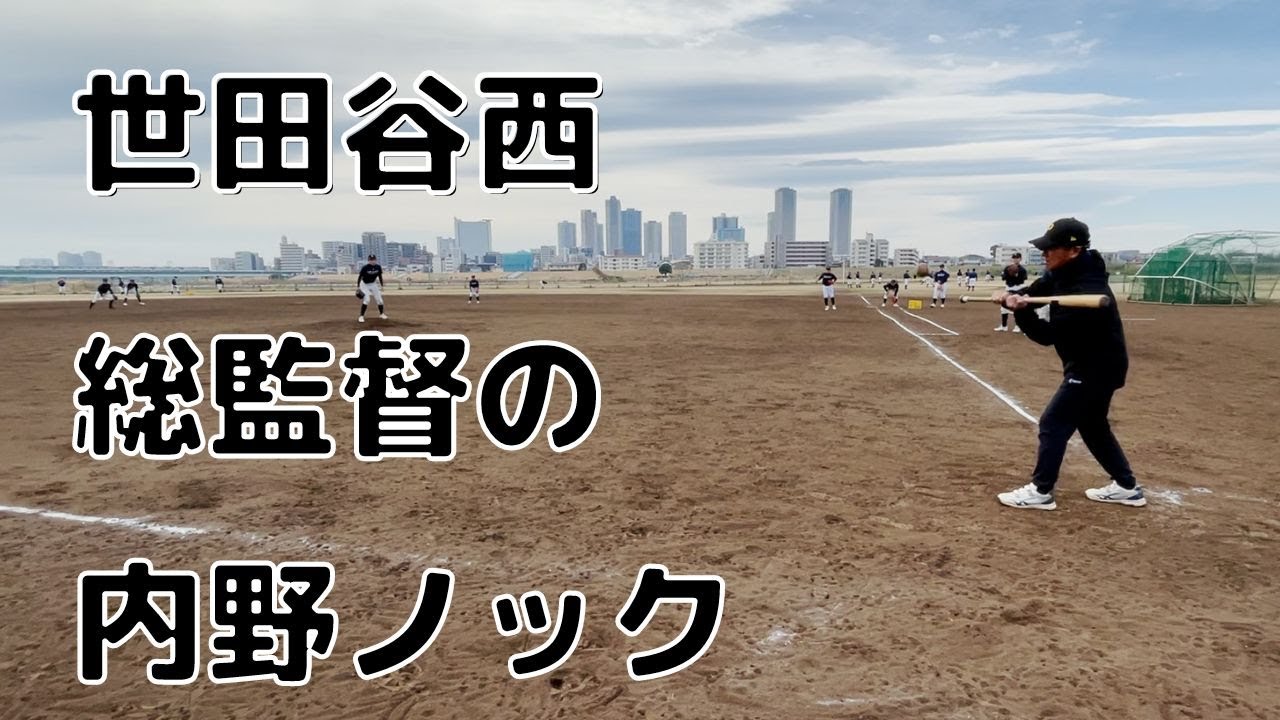 世田谷西シニアの蓬莱昭彦総監督のノック練習！