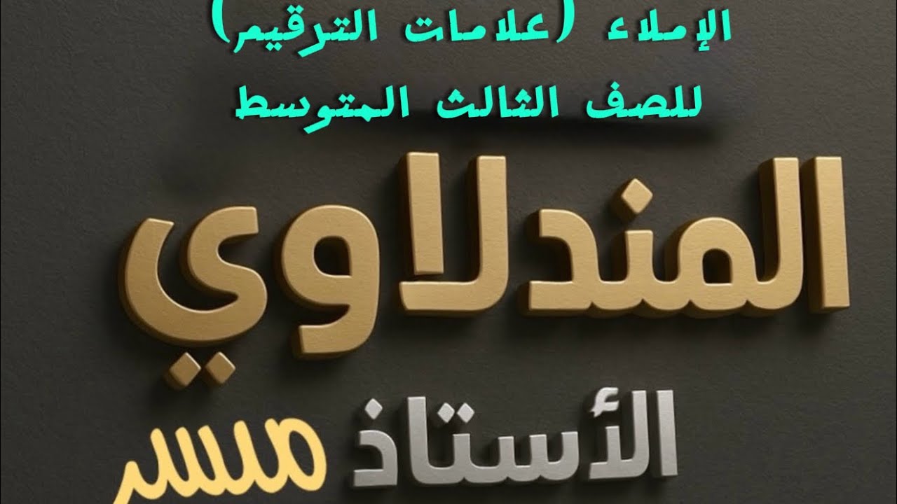 الاملاء (علامات الترقيم )للصف الثالث المتوسط 💙❤️