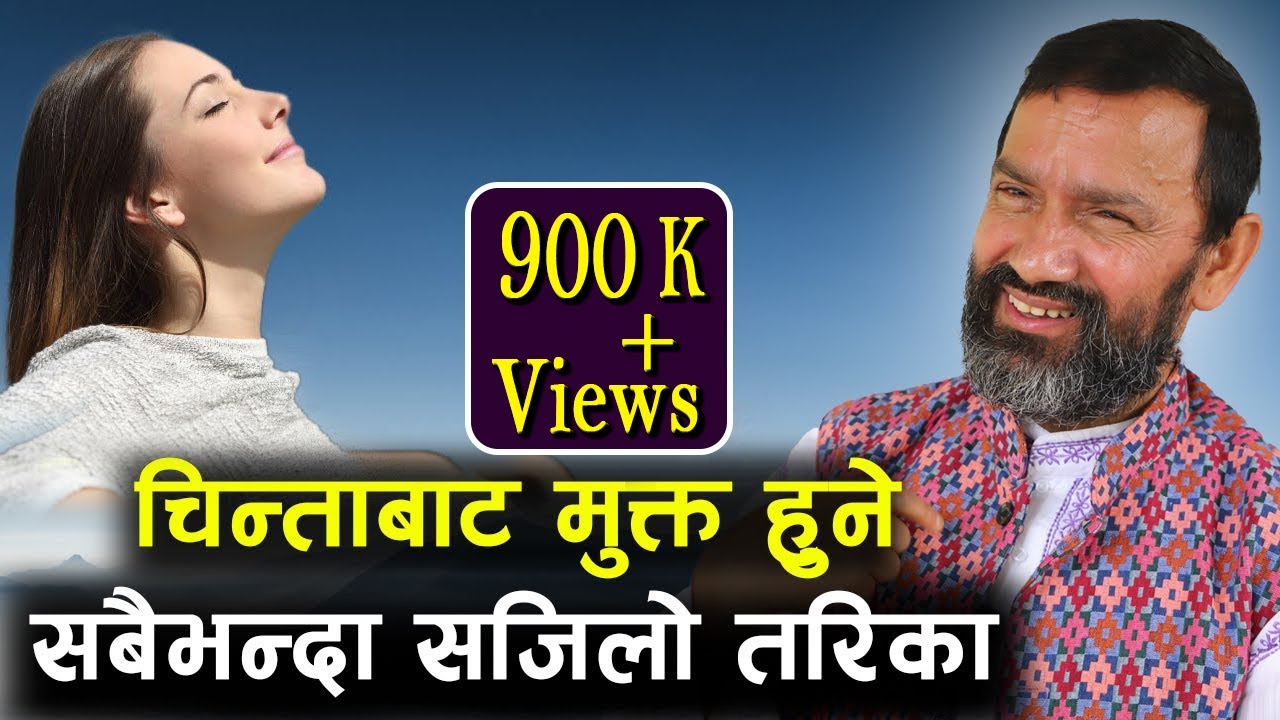 चिन्ताबाट मुक्त हुने सबैभन्दा सजिलो तरिका || Dr.Yogi Vikashananda | Manokranti | 2021