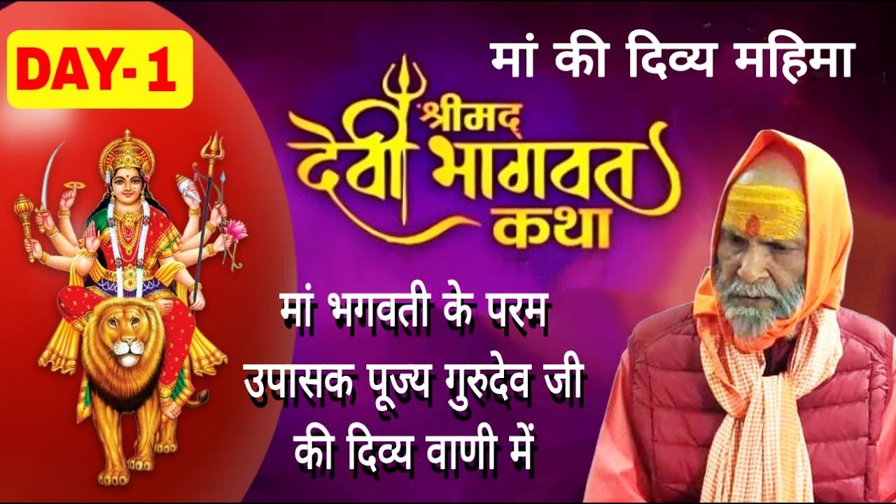 देवी भगवत कथा भाग-1 ( 24 भाग मे पूज्य गुरुदेव जी की मधुर वाणी मे)
