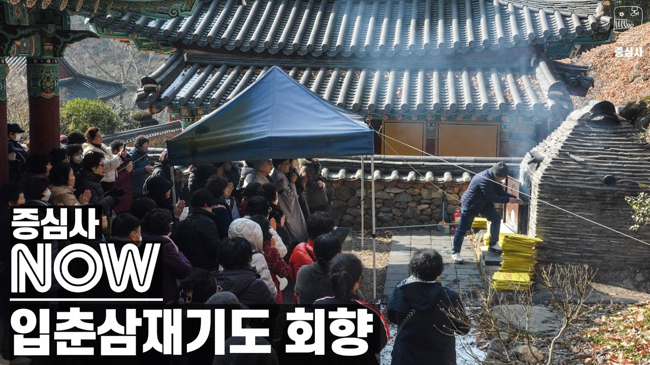 [증심사NOW] 병오년 입춘삼재기도 회향