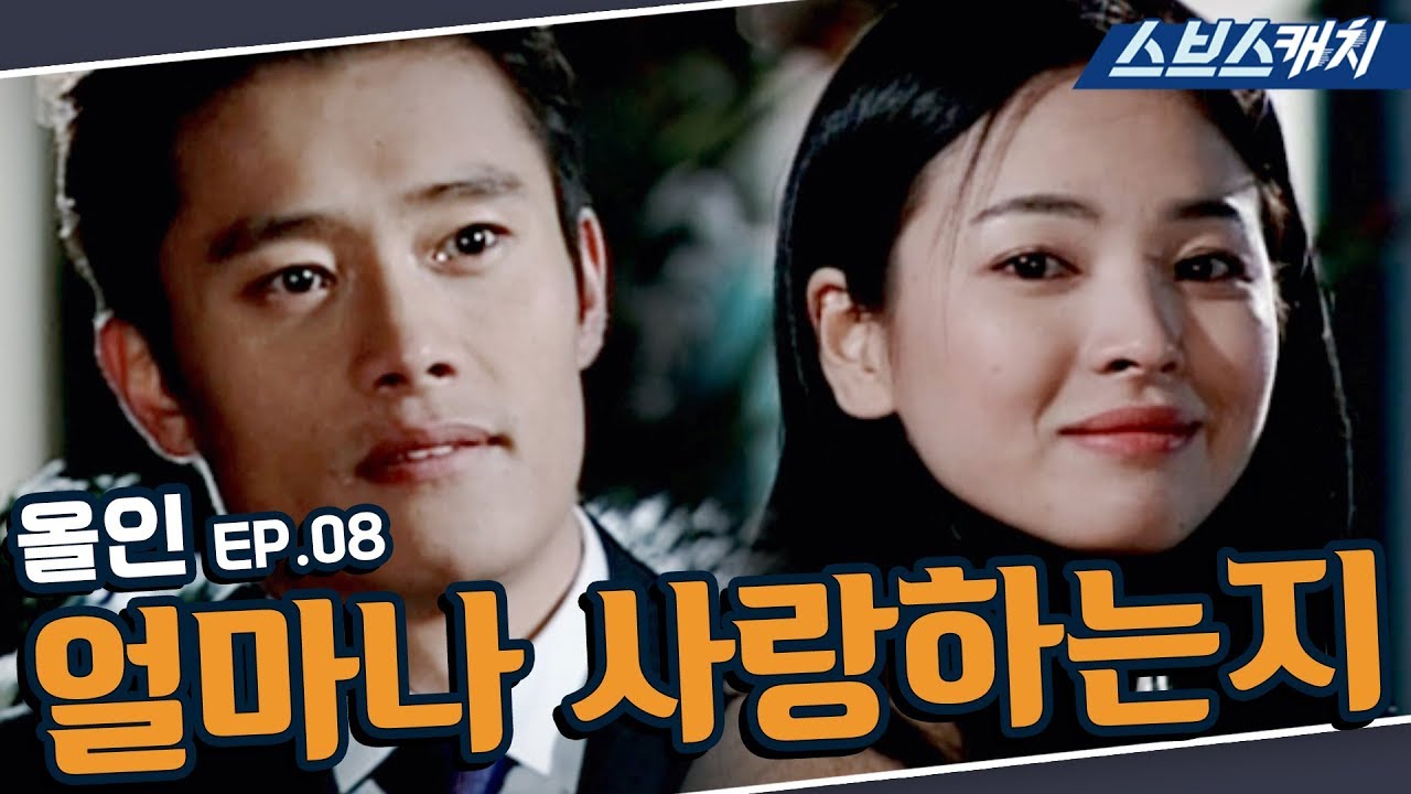 올인 8회 핵심만 다시 또보기🔎 ＂얼마나 사랑하는지＂《이병헌, 송혜교, 지성, 박솔미 / 드라마 또보기 / 스브스캐치》