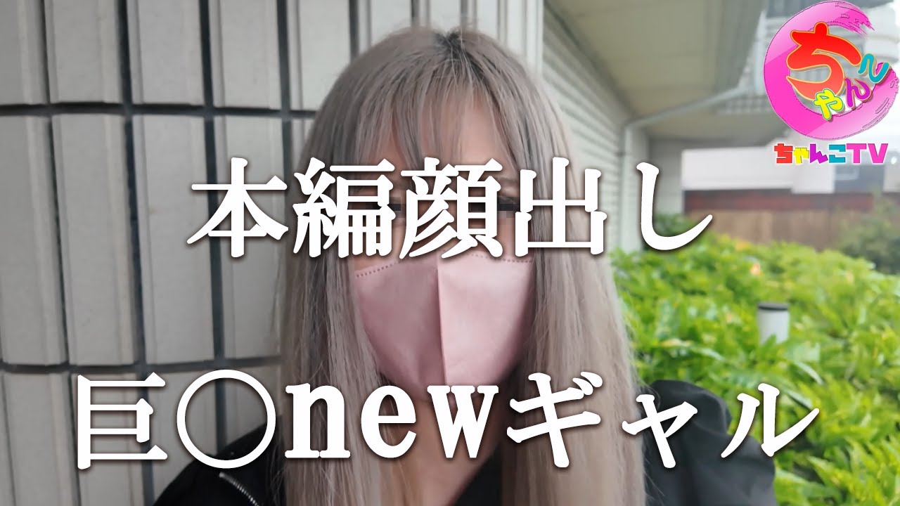 顔を出して本当の私を知って欲しい。ⅯでＦな純粋ギャル【216場所目】