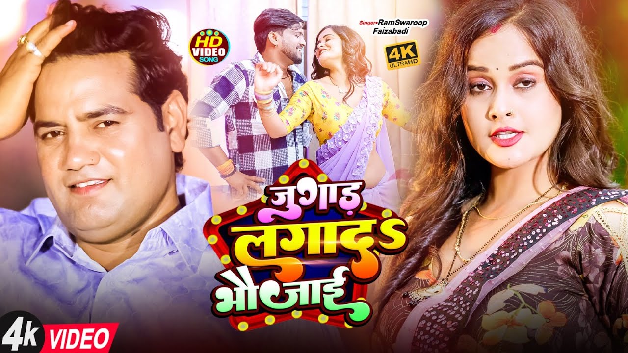 #Video | Jugad Laga Da Bhaujai | #Ramswaroop Faizabadi | जुगाड़ लगा द भौजाई | New Awadhi Song 2025
