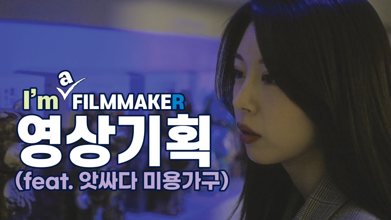 홍보영상 의뢰받아 호러영상 만든 썰 | 영상기획 한 번쯤은 생각해봐요 | 영상의 완성도가 달라집니다 | I'm a Filmmaker