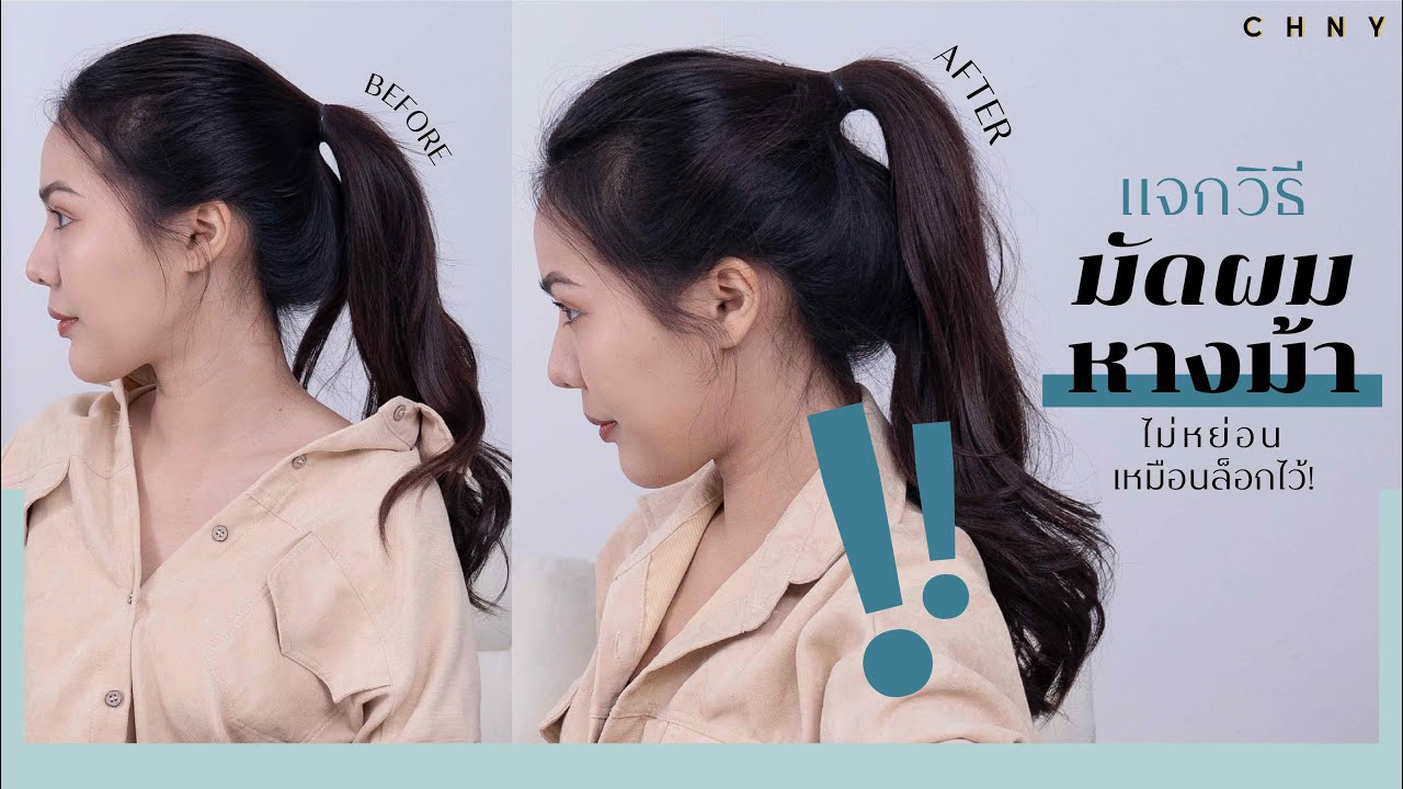 สอนมัดผมหางม้าสไตล์เกาหลี ให้ดูสูงไม่หย่อน เป๊ะปังเหมือนล็อกไว้! l ฮัลโหลเทส! EP. 23