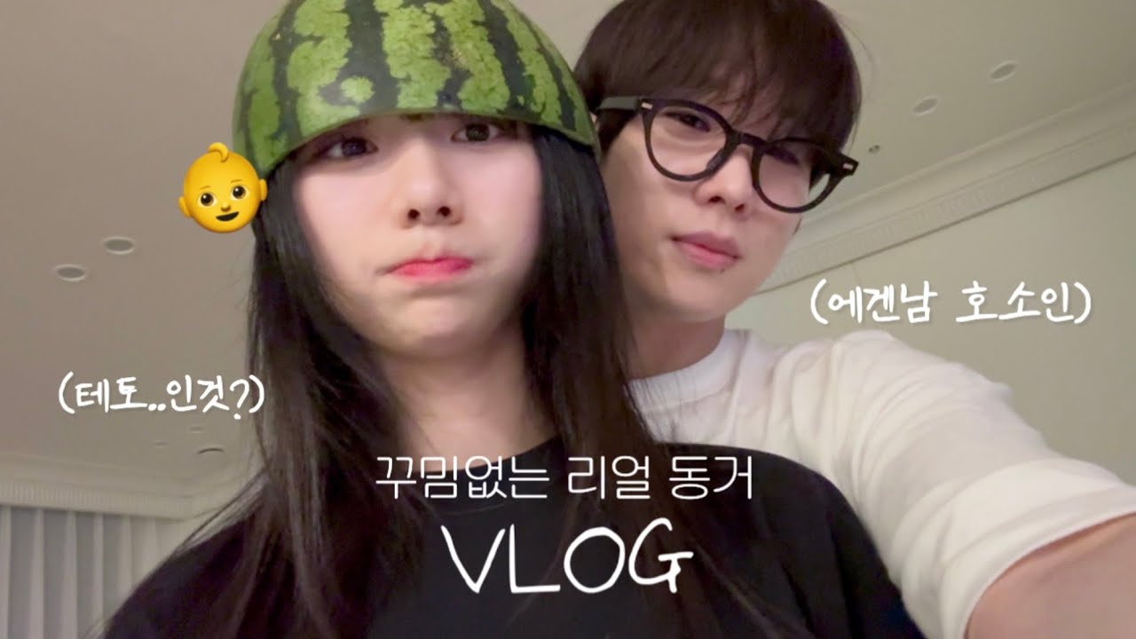 ENG)[동거커플] 남자친구한테 성향 물어봤는데 반응이..🤦‍♀️ (에겐남이 되고싶은 테토남)| 유튜브 하기전 같이 일했던 곳 | 올해 첫 수박 개시🍉