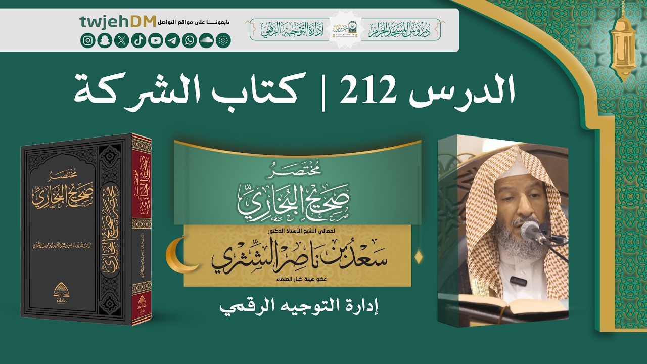 212 ( مختصر صحيح البخاري | كتاب الشركة )  أ.د سعد الشثري | 01-9-1447 #بخاري
