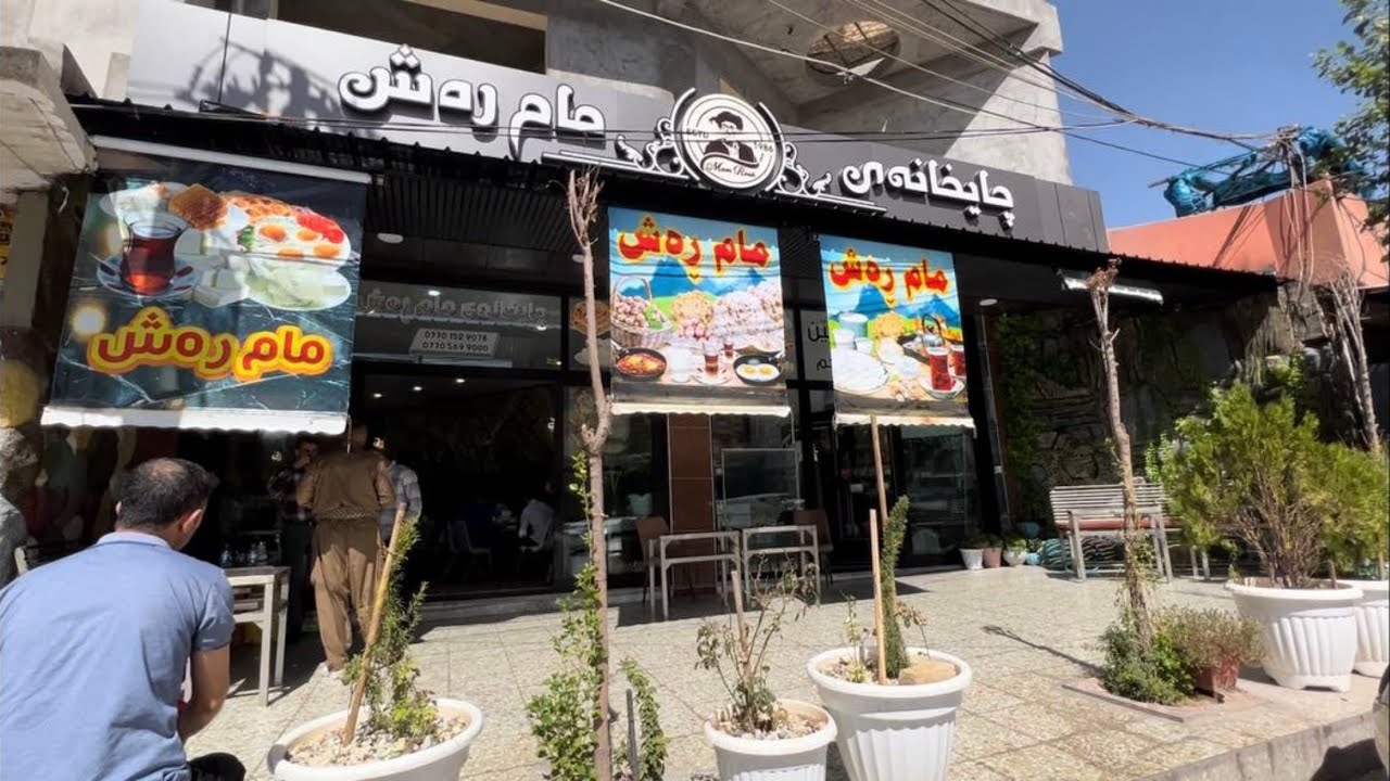 نانێکی بەیەنی لە چایخانەی مـــام ڕەش