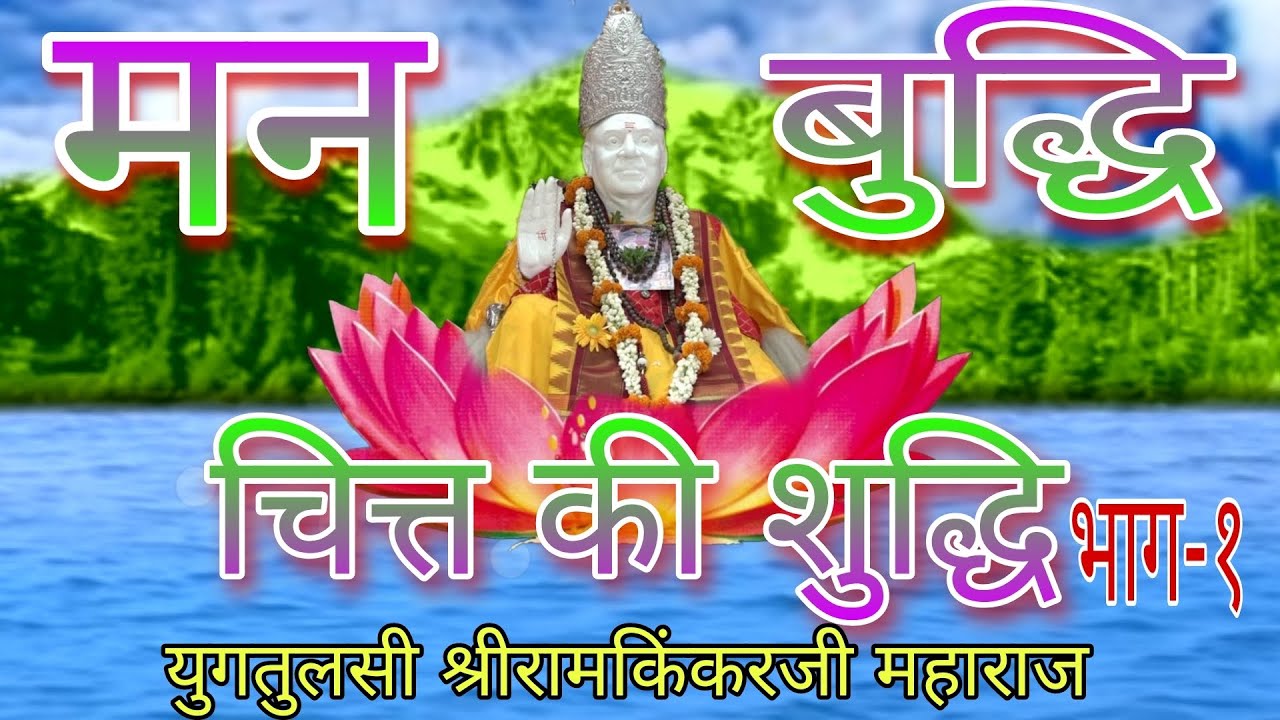 मन, बुद्धि, चित्त की शुद्धि (भाग-१), युगतुलसी श्रीरामकिंकरजी महाराज
