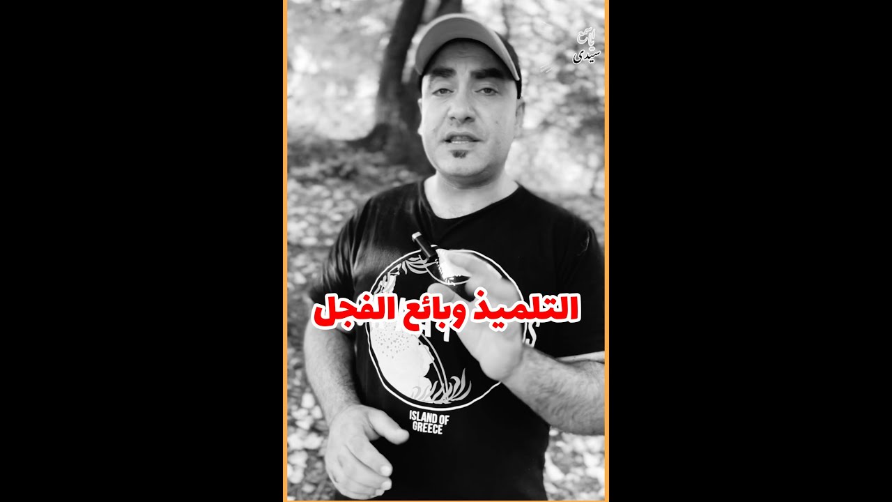 قصه التلميذ وبائع الفجل ، واقع وبنعيشه