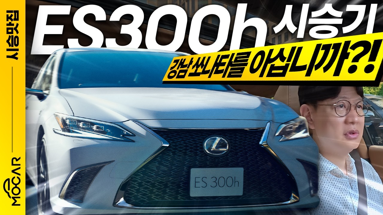 렉서스 ES300h 타보니! 왜들 이 차에 미치는지 알겠다!