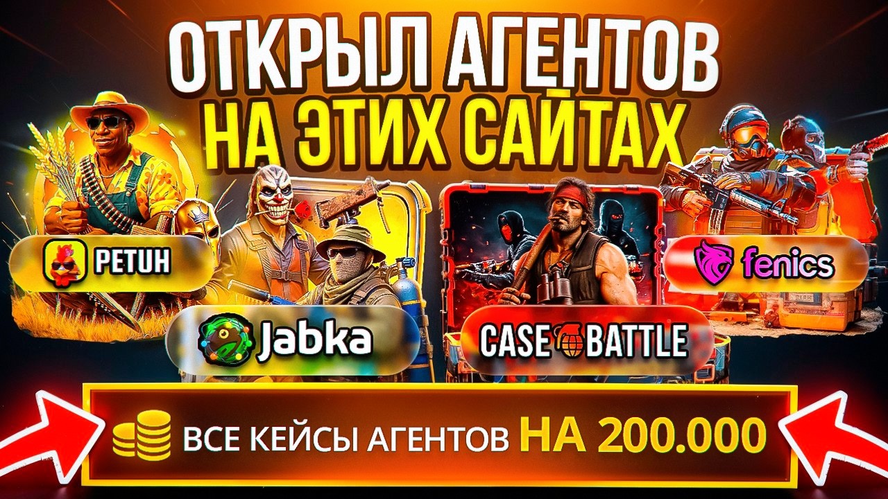 200.000 НА ПРОВЕРКУ КЕЙСОВ АГЕНТЫ НА ВСЕХ СИМУЛЯТОРАХ КЕЙСОВ КС2! КЕЙС БАТЛ ЛУЧШИЙ?