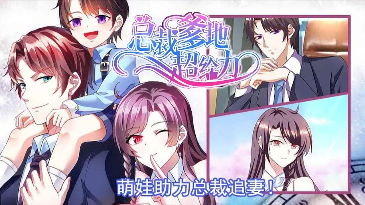 完结大结局漫画❗❗《总裁爹地超给力》被老公和闺蜜联手设局出轨，四年后，她携萌宝归来，没几天，一个跟儿子长得一模一样的超级大帅哥找上了门，“女人，什么时候偷了我的种？”程漓月怒，不要脸的混蛋！#漫画