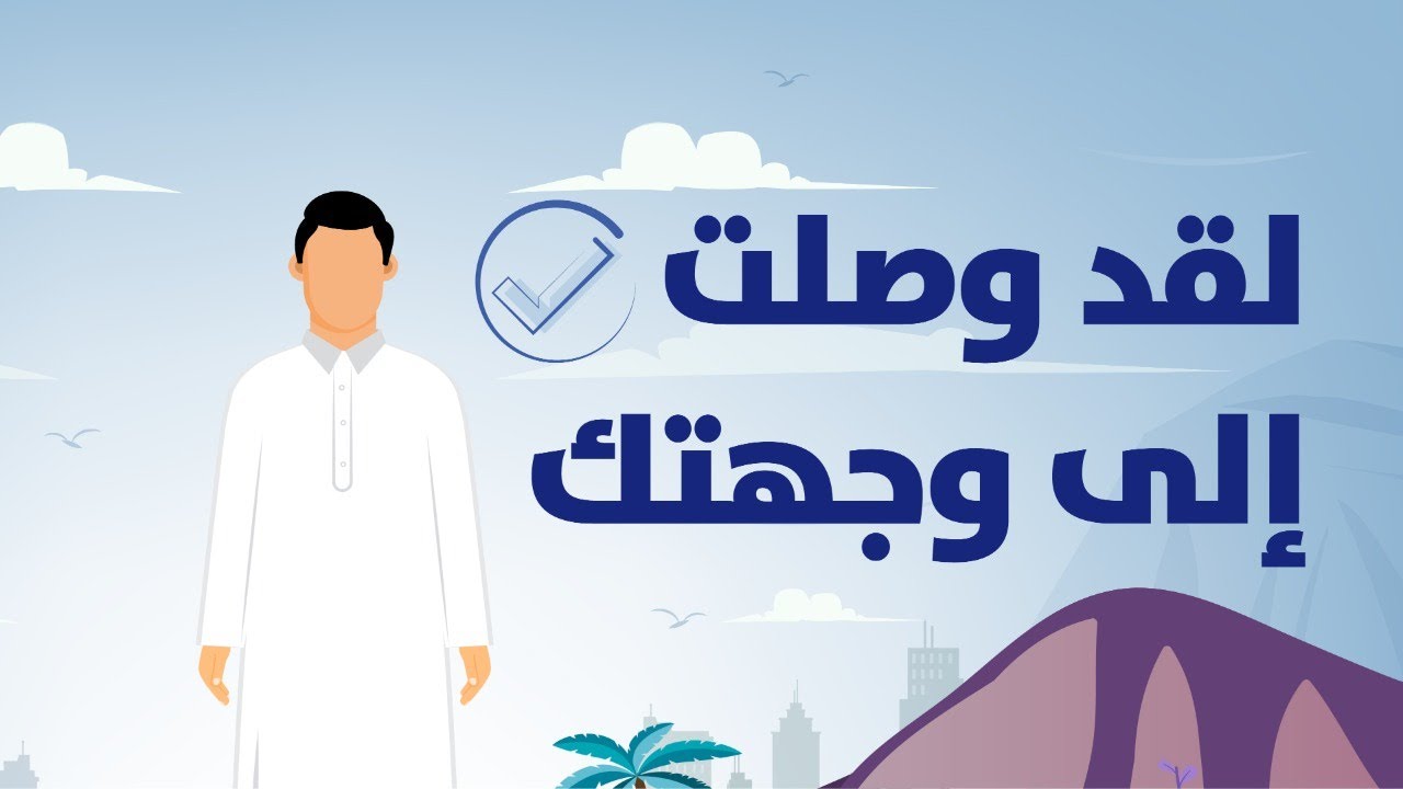 لقد وَصَلتَ إلى وِجهتِك! | العمل الصالح