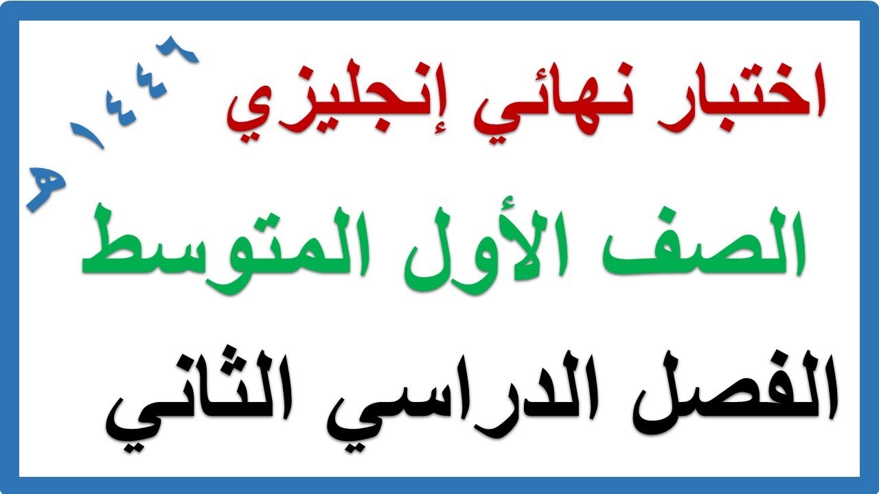 اختبار نهائي انجليزي للصف الاول المتوسط الفصل الدراسي الثاني
