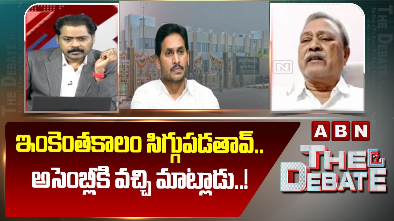 CPM Gafoor:ఇంకెంతకాలం సిగ్గుపడతావ్.. అసెంబ్లీకి వచ్చి మాట్లాడు..! | AP Assembly | Jagan | ABN Telugu