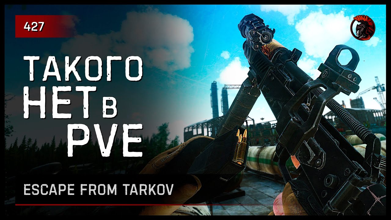 ТАКОГО НЕТ В PVE • Escape from Tarkov №427
