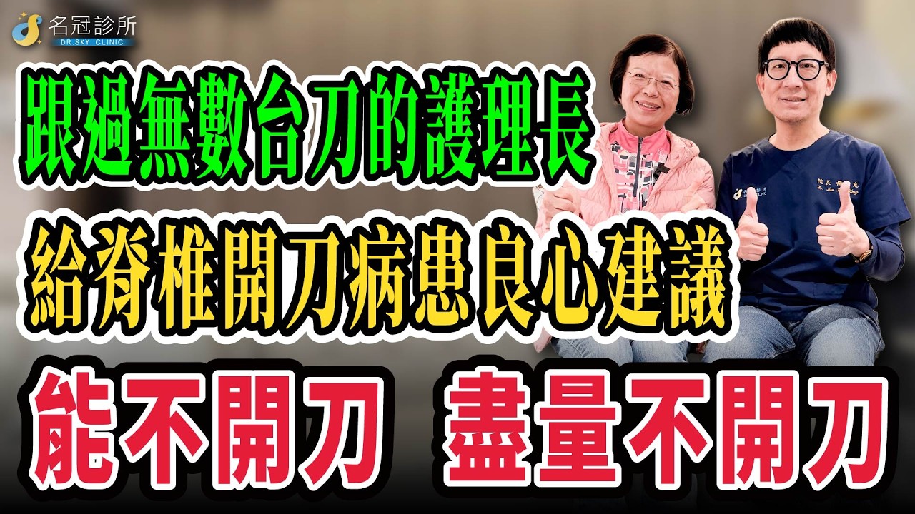 名冠診所｜跟過無數檯刀的護理長　給脊椎開刀病患良心建議｜能不開刀盡量不開刀｜SMIT 超微創不動刀整合治療