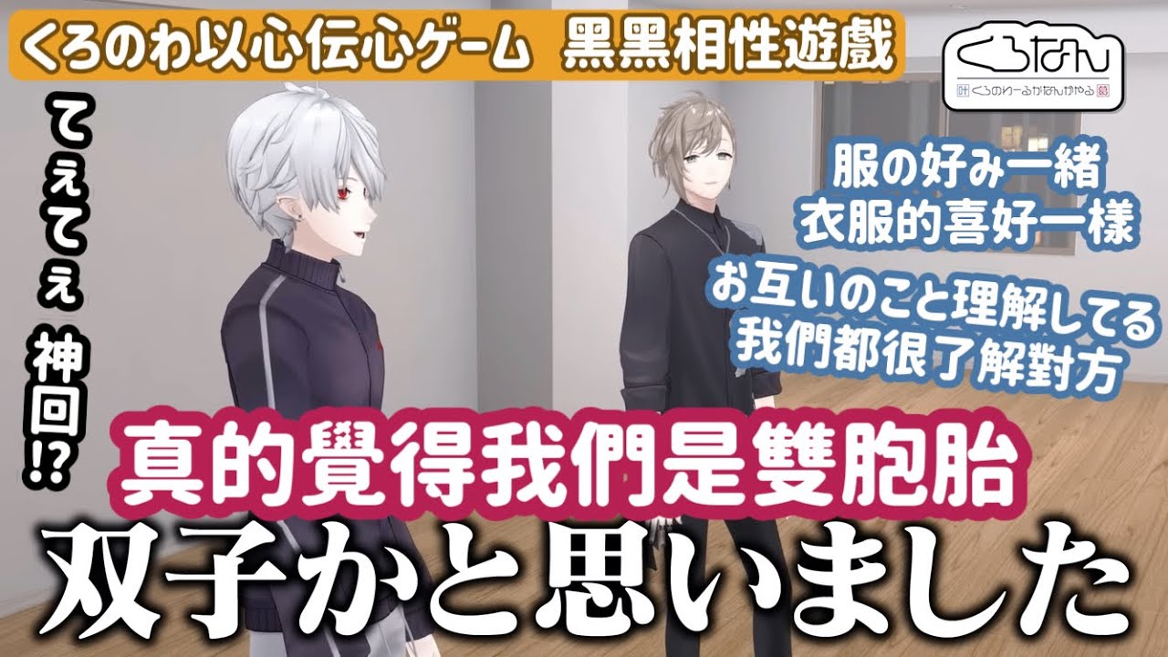 【ChroNoiR HK中譯】くろなん以心伝心： 對彼此的事情了解透徹？シンクロ率高いくろのわ？黑黑同步率遊戲 🖤【叶/葛葉/にじさんじ/彩虹社】