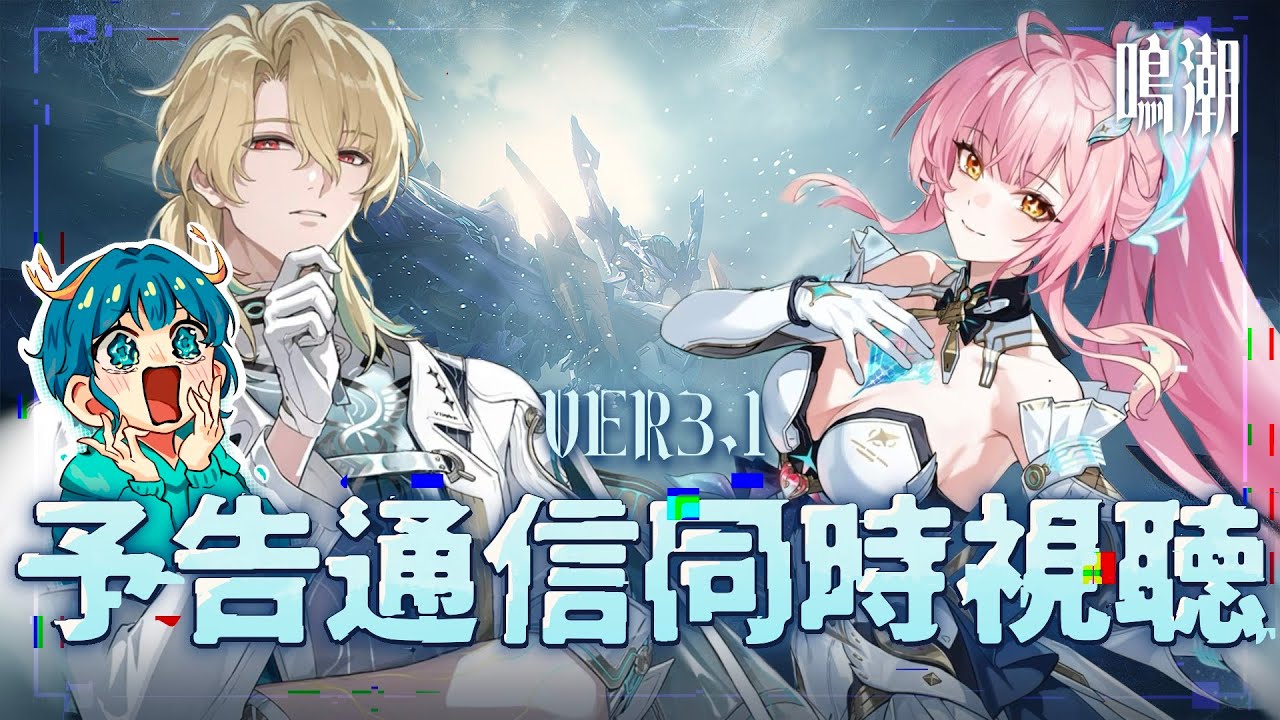 【#鳴潮 】ver3.1 予告特別通信 同時視聴する！！エイメス＆リュークの情報たのしみすぎる　#ゲーム配信【#wutheringwaves 】