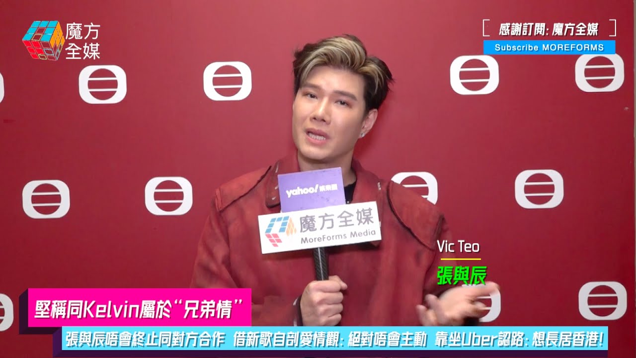 【堅稱同Kelvin屬於“兄弟情”】張與辰唔會終止同對方合作 借新歌自剖愛情觀：絕對唔會主動 靠坐Uber認路：想長居香港！| #VicTeo