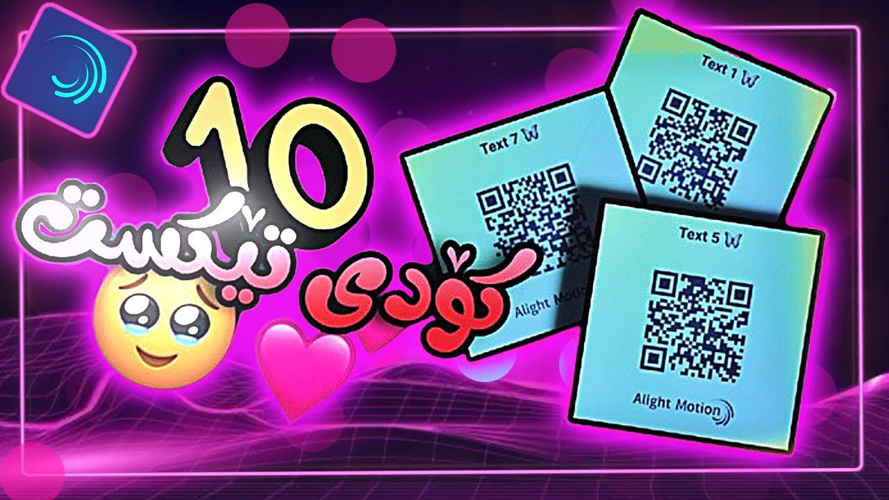 10 Qr Code Alightmotion Tutorial Text ♥️ جوانترین کۆدی تێکست ئەلایت مۆشن 🥹