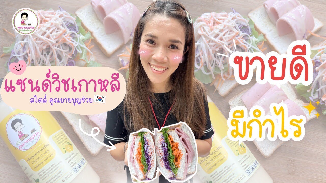 How to ทำแซนด์วิชเกาหลี by คุณยายบุญช่วย