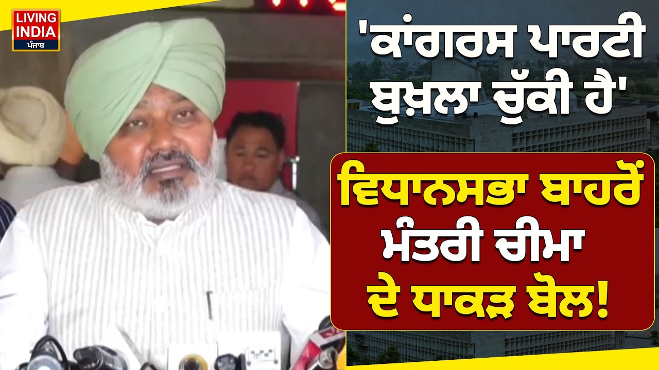 'Congress Party ਬੁਖ਼ਲਾ ਚੁੱਕੀ ਹੈ', ਵਿਧਾਨਸਭਾ ਬਾਹਰੋਂ Minister Cheema ਦੇ ਧਾਕੜ ਬੋਲ ! Budget | Vidhan Sabha