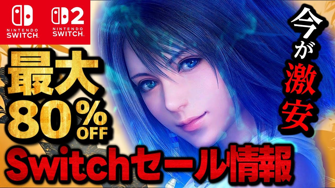 【Switch/Switch2】新春セール最大80％オフSwitchおすすめゲームソフト18選