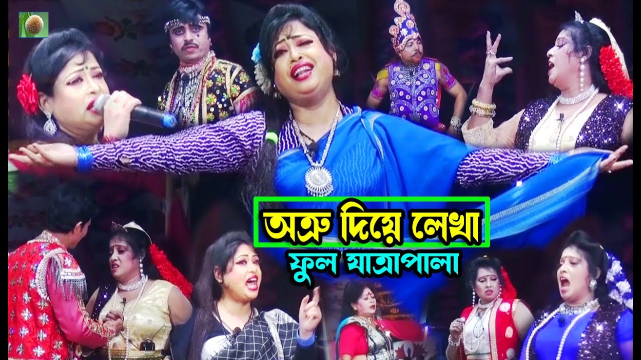 (Full Jara Pala 1076) অশ্রু দিয়ে লেখা ফুল যাত্রাপালা । Osru Diye Likha Full jatra pala ।