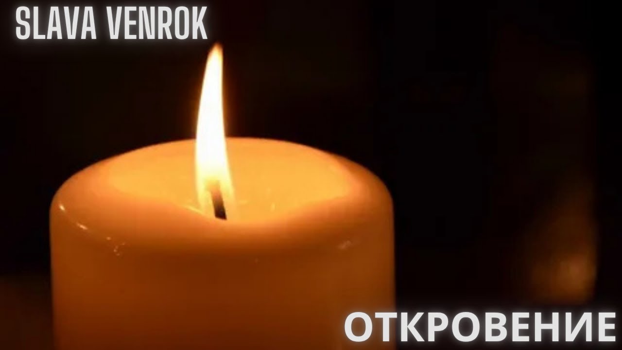 Slava Venrok - Откровение