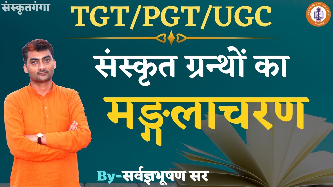 PGT Sanskrit Grantho Ka Manglacharan_(TGT/PGT/UGC) || By_ SARWAGYABHOOSHAN || SANSKRITGANGA ||