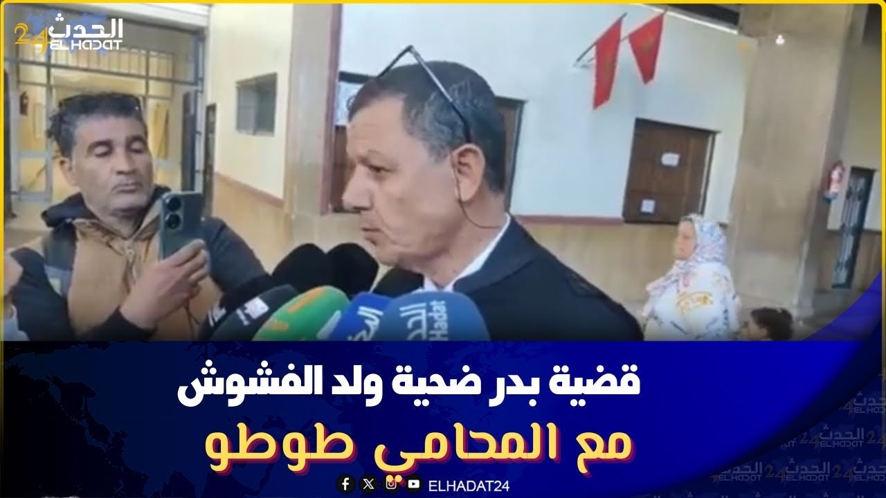 تطورات جديدة في قضية بدر.. المحامي طوطو يكشف المعطيات