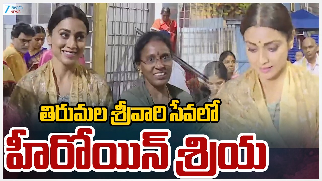 Actress Shriya Saran Visitis Srivari Temple in Tirumala | Zee Telugu News