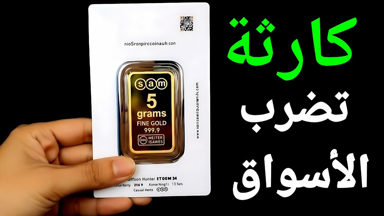 عاصفة تضرب الأسواق 116 دولار وسائر عالمية فادحة وخسائر فى بيع السبائك 