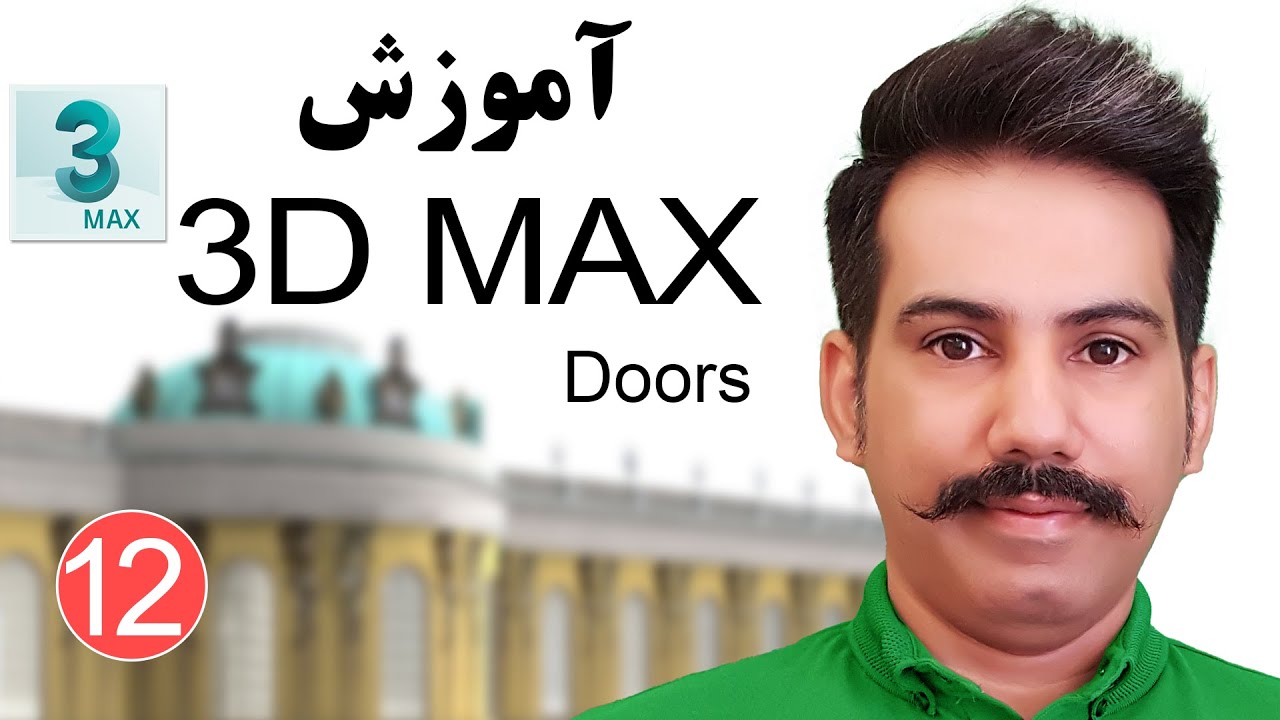 doors آموزش تری دی مکس از صفر تا صد | ساخت و تنظیمات درب ها