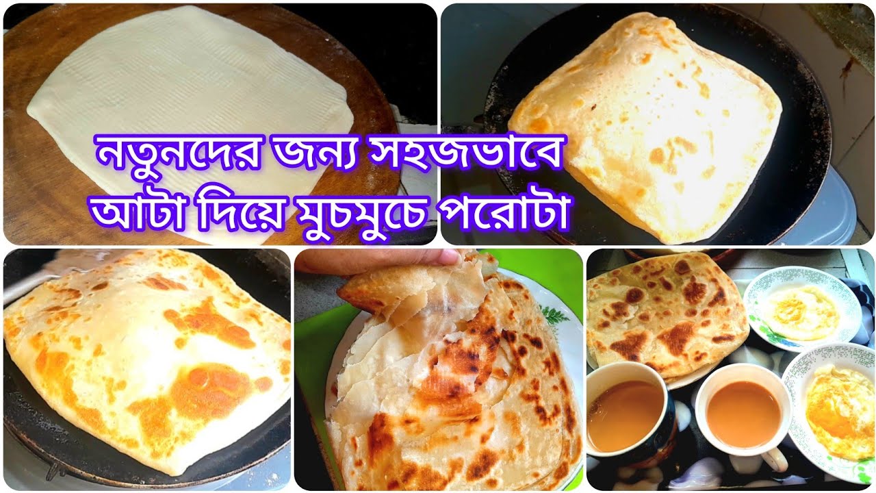 সহজ রেসিপিতে সঠিক মাপ সহ আটা দিয়ে কম তেলে মুচমুচে পরোটা তৈরির রেসিপি।। পরোটা রেসিপি।