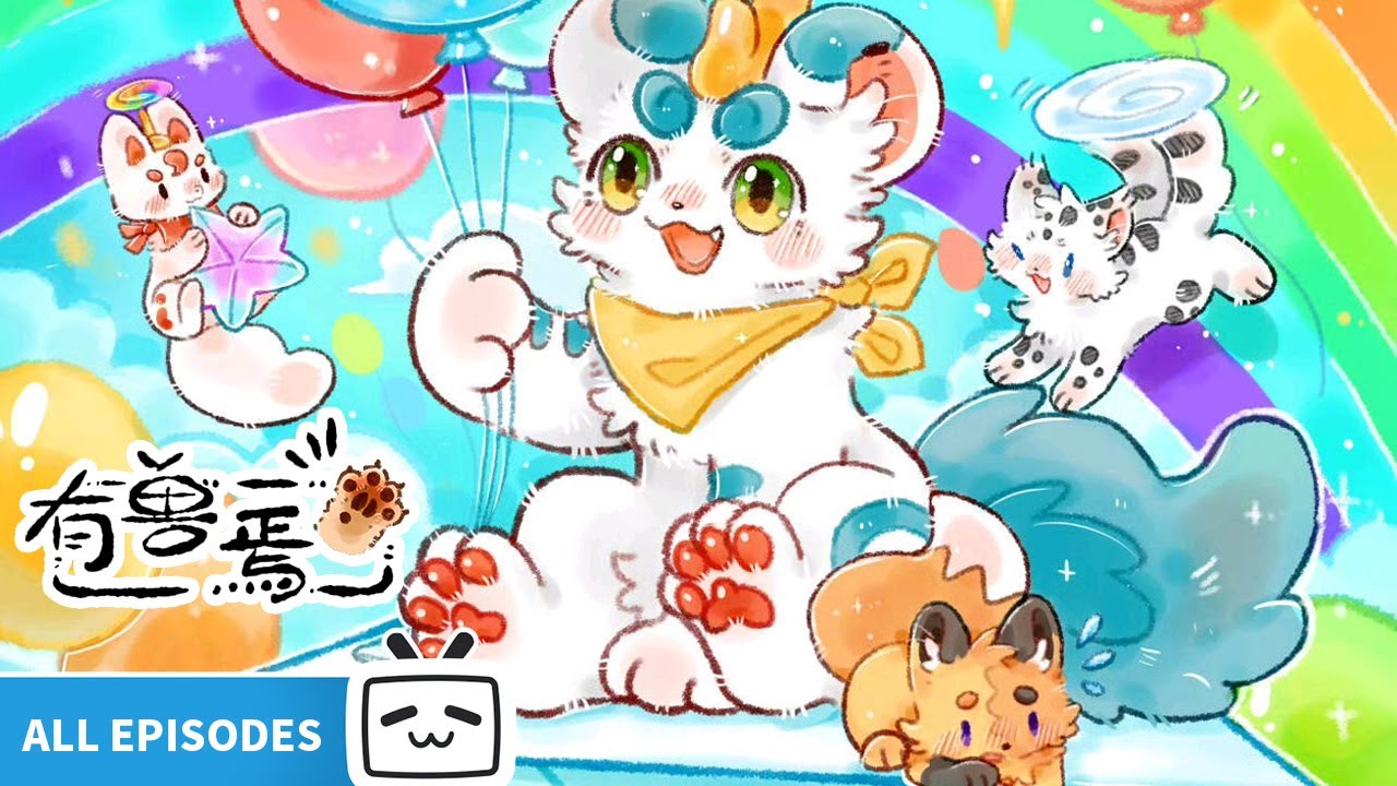 【ENGSUB】🌸再见了朋友，祝你梦里有花，梦里有她《有兽焉 第四季》合集【奇幻 | 治愈 | 搞笑 | Made By Bilibili】