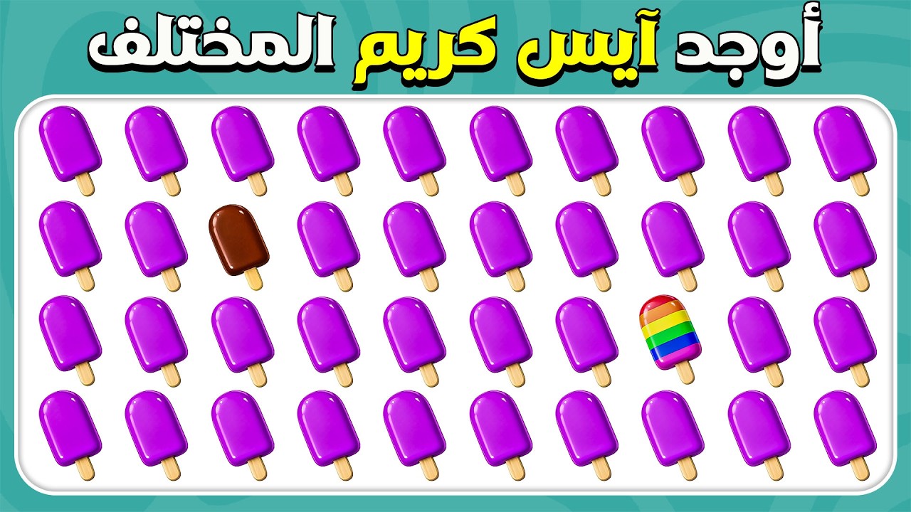 أوجد الإيموجي المختلف - إصدار الآيس كريم 🍦🍨🍧 | 40 مستوى | سهل, متوسط, صعب | المسابقة نحلة