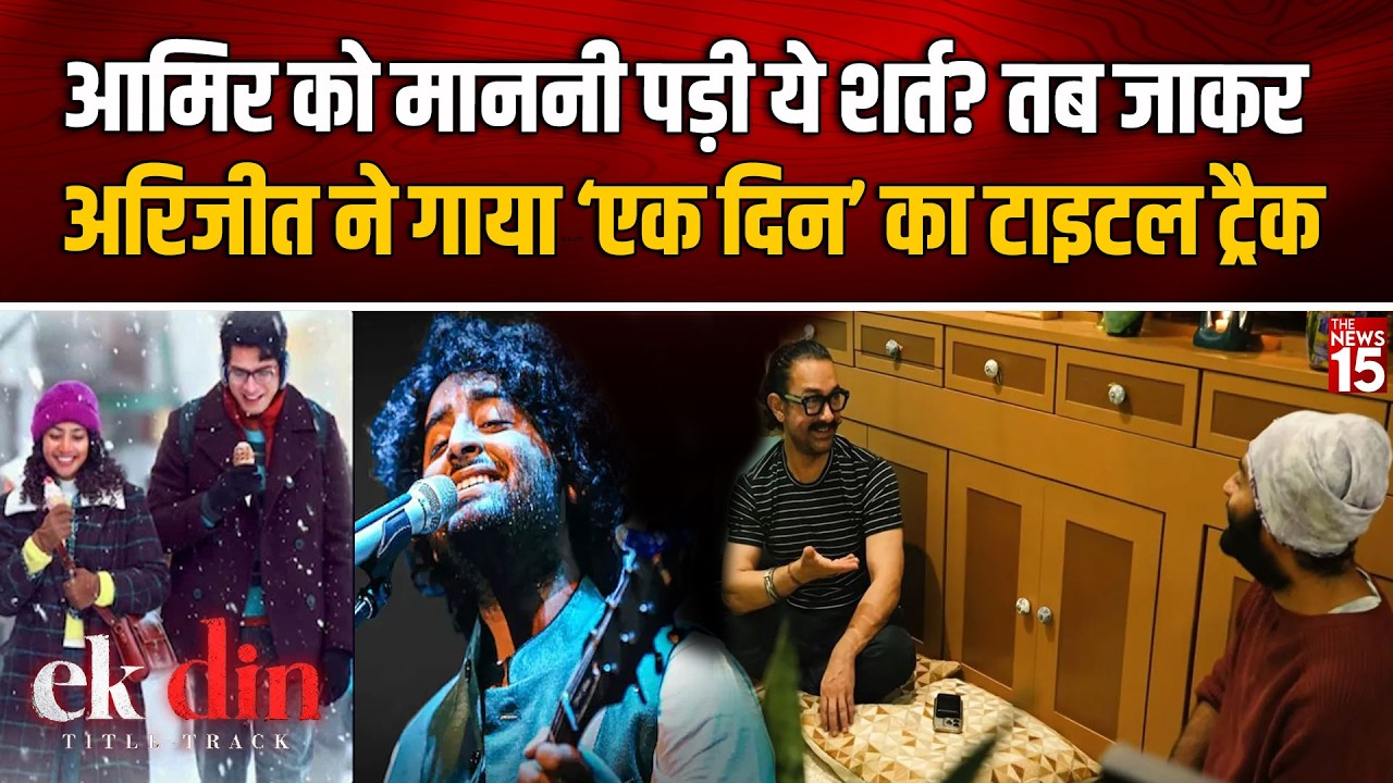 Aamir Khan को माननी पड़ी ये शर्त? तब जाकर Arijit Singh ने गाया ‘‘Ek Din’ का टाइटल ट्रैक